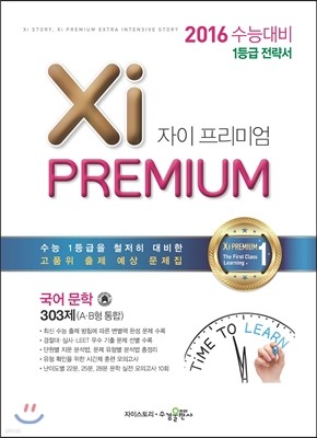 Xi Premium 자이 프리미엄 국어 문학 303제 A·B형 통합 (2015년)