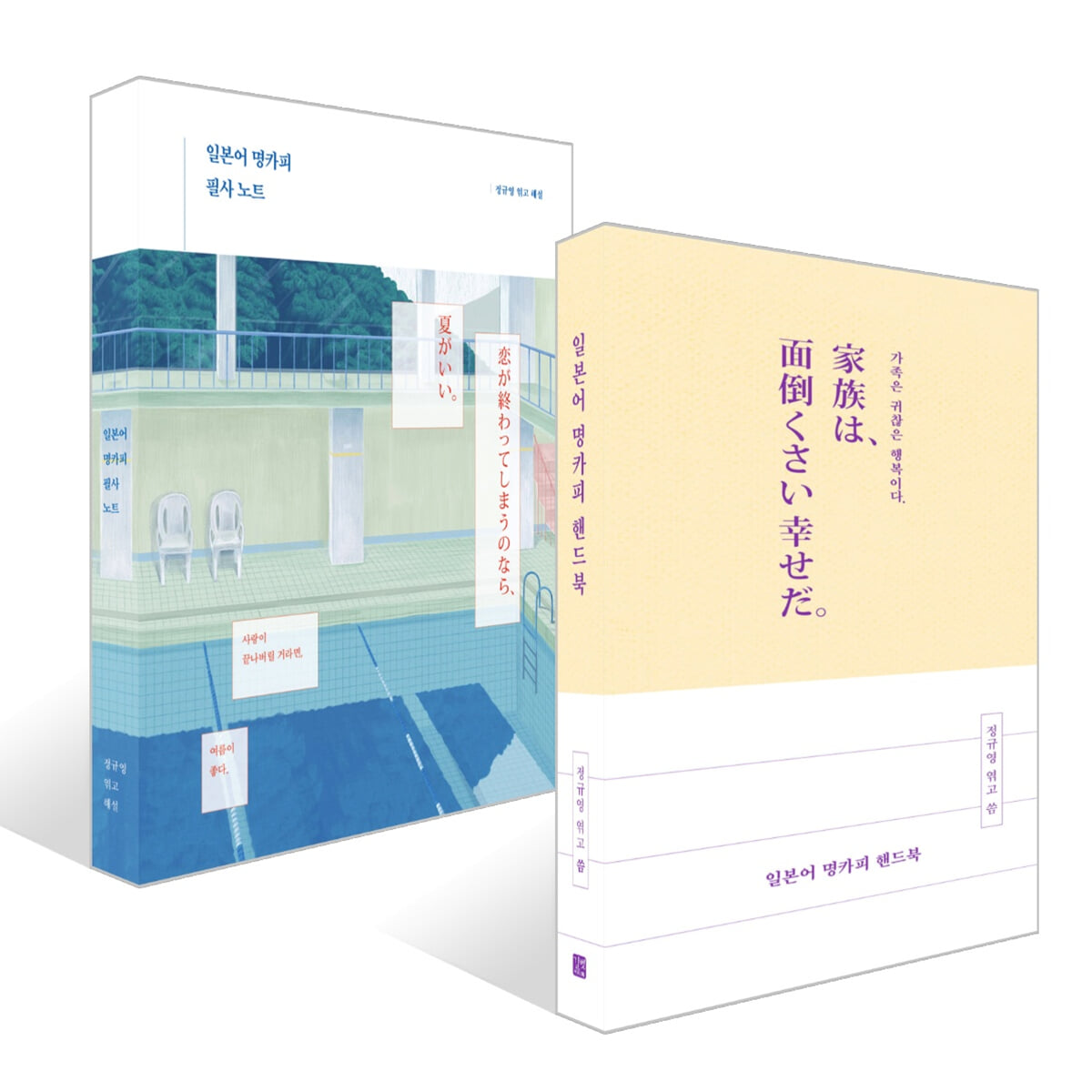 일본어 명카피 핸드북 + 일본어 명카피 필사 노트 세트