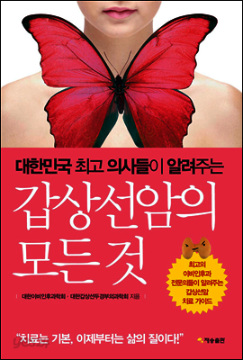 갑상선암의 모든 것