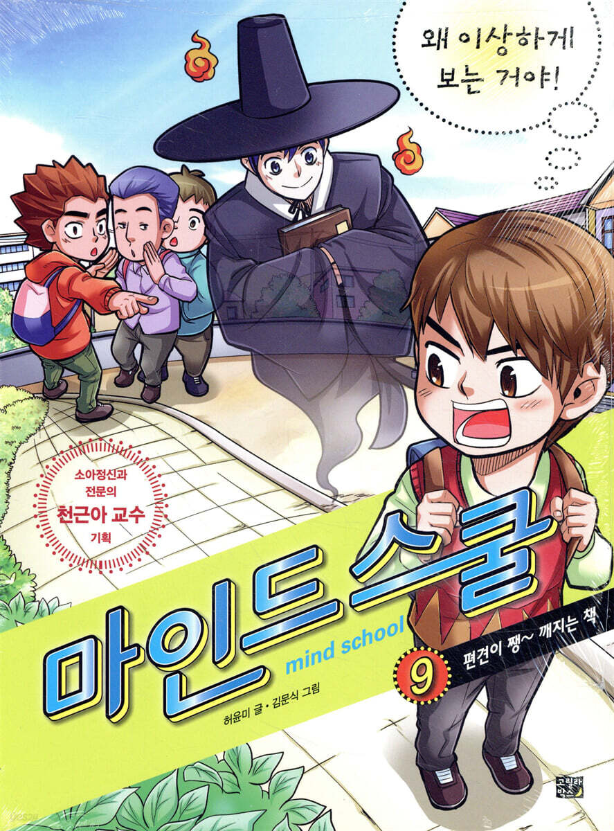 마인드 스쿨 9 왜 이상하게 보는 거야!