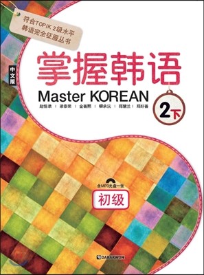 Master KOREAN 2  ʱ  2  