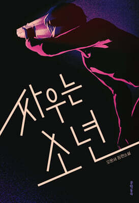 싸우는 소년