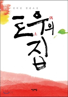 토우의 집