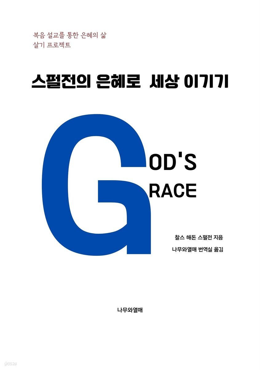 스펄전의 은혜로 세상 이기기