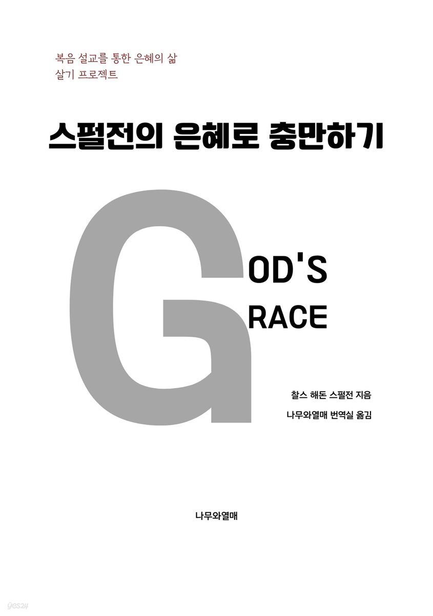스펄전의 은혜로 충만하기