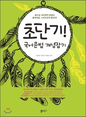 초단기! 국어문법 개념잡기 (2017년용)