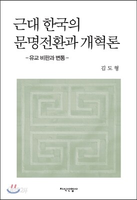 근대 한국의 문명전환과 개혁론