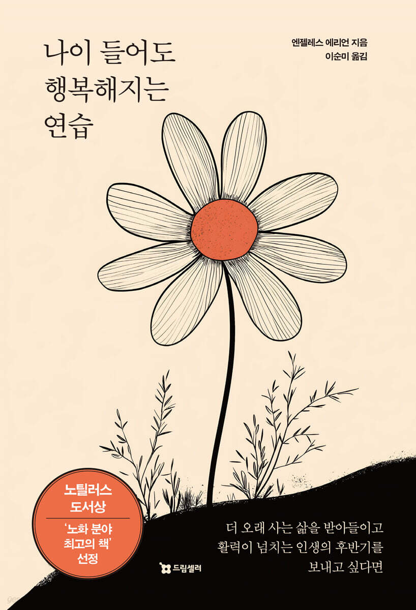 [대여] 나이 들어도 행복해지는 연습