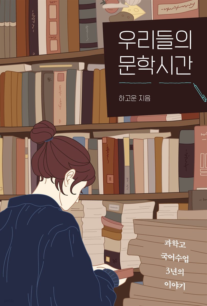 [대여] 우리들의 문학시간