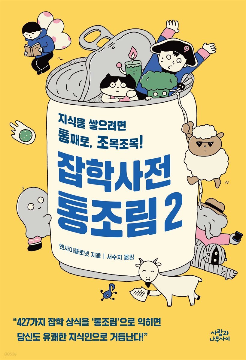 [대여] 잡학사전 통조림 2