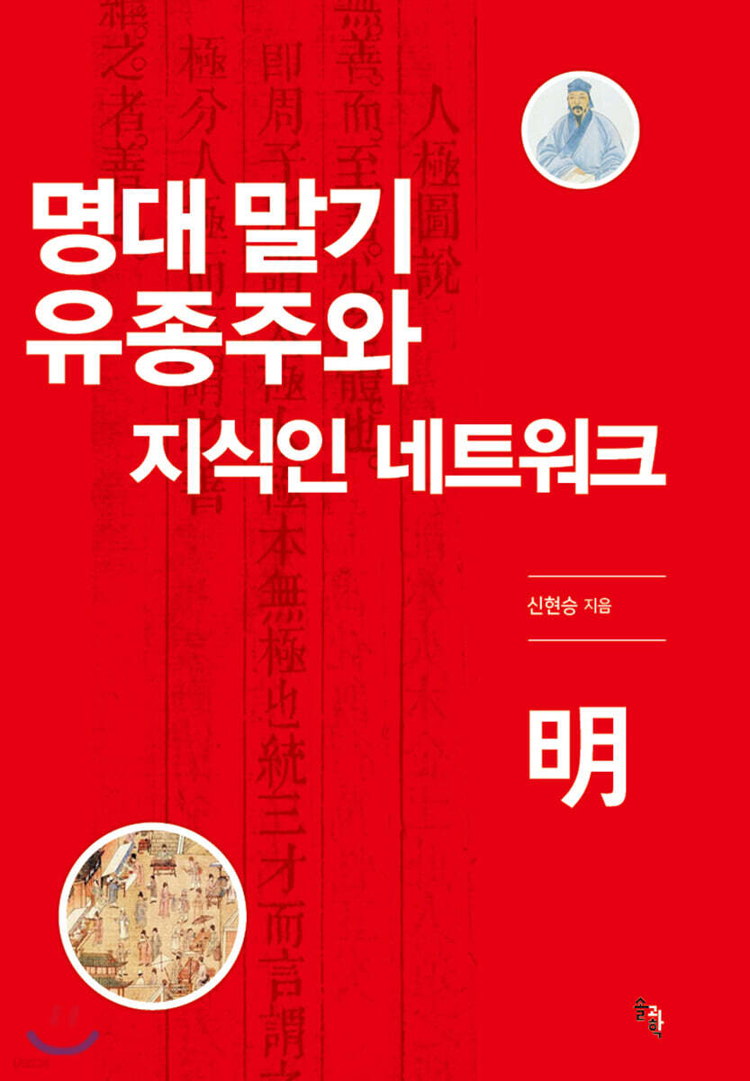 [대여] 명대 말기 유종주와 지식인 네트워크