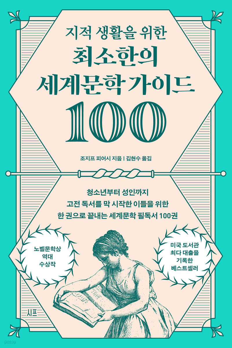 [대여] 지적 생활을 위한 최소한의 세계문학 가이드 100