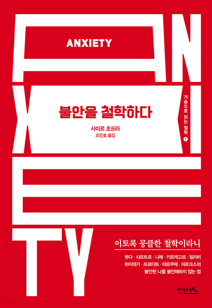[대여] 불안을 철학하다