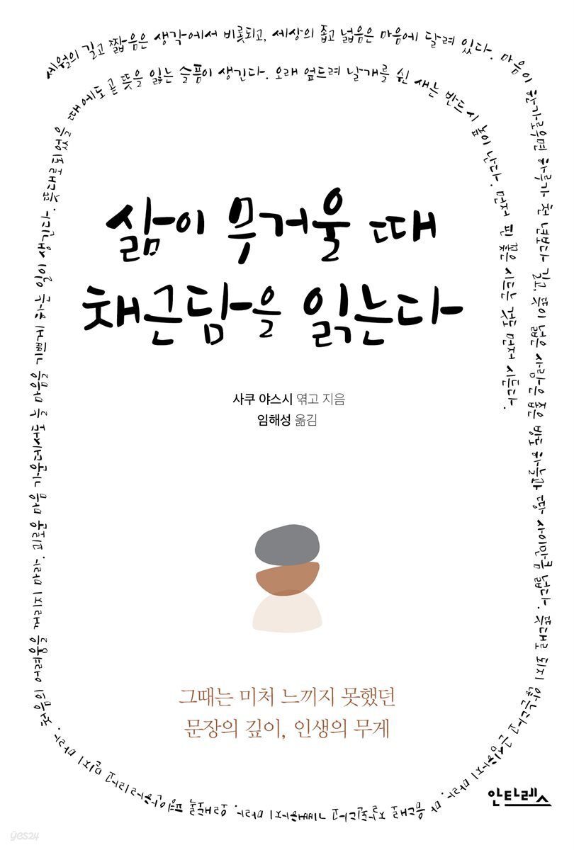 [대여] 삶이 무거울 때 채근담을 읽는다