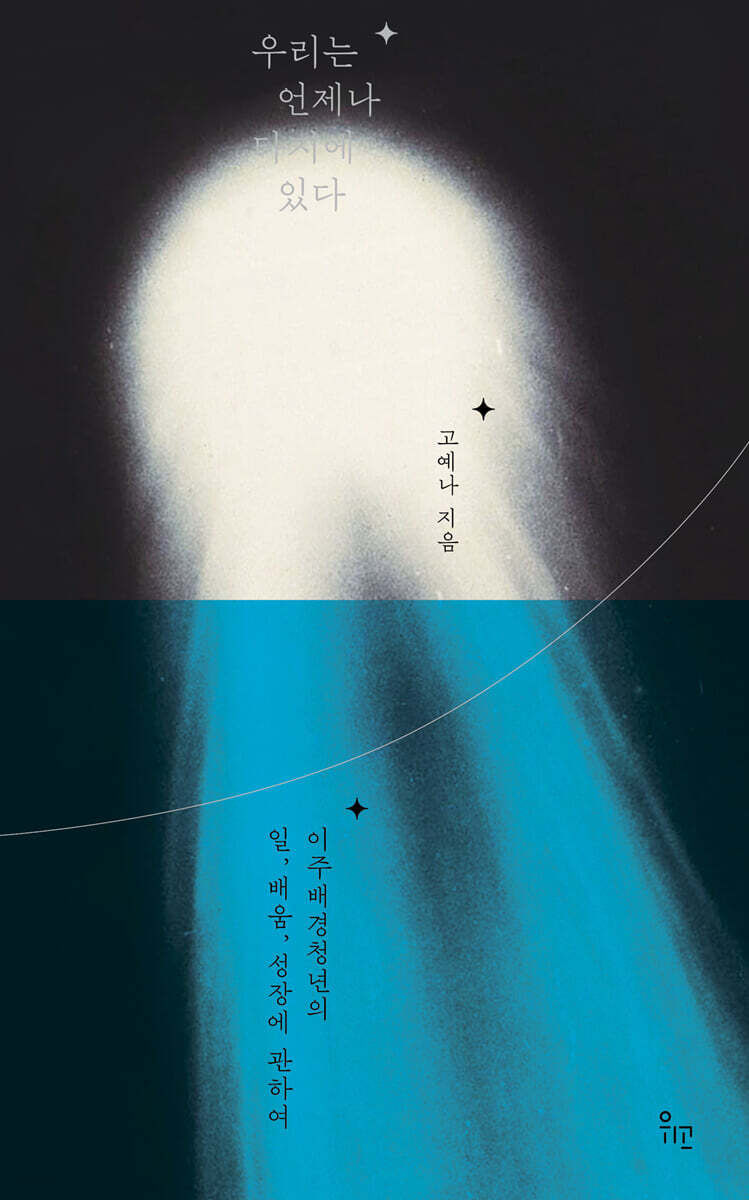 [대여] 우리는 언제나 타지에 있다