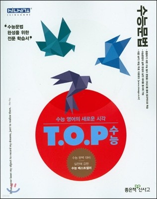 T.O.P 수능 수능문법