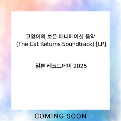 고양이의 보은 애니메이션 음악 (The Cat Returns Soundtrack) [2LP]