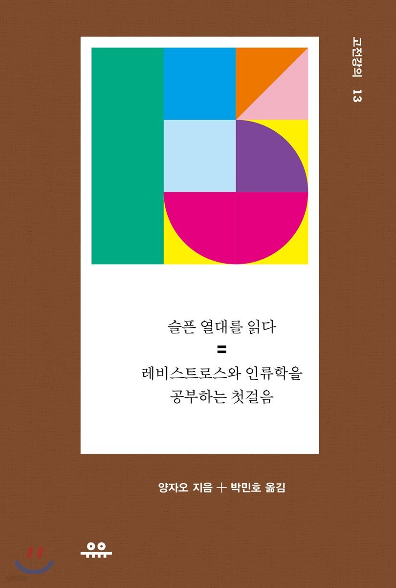 [대여] 슬픈 열대를 읽다
