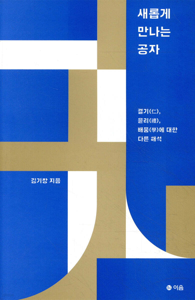 [대여] 새롭게 만나는 공자