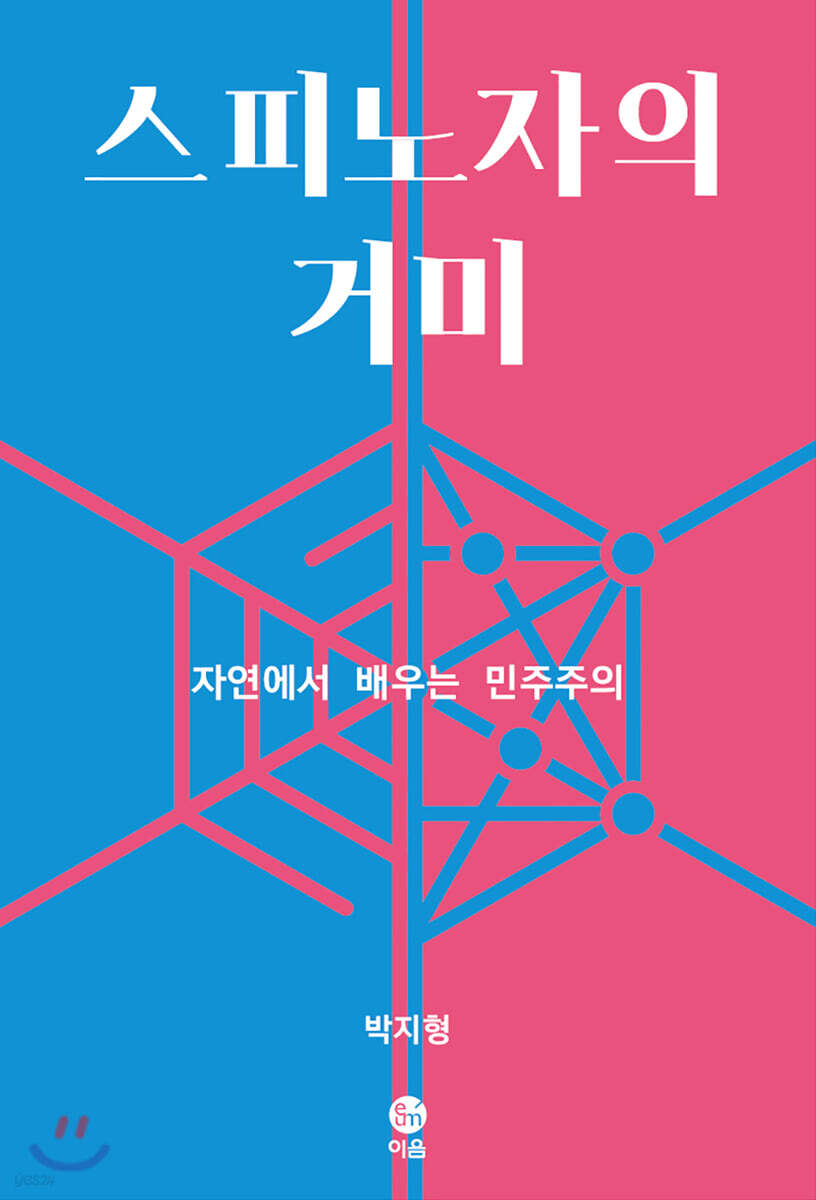 [대여] 스피노자의 거미