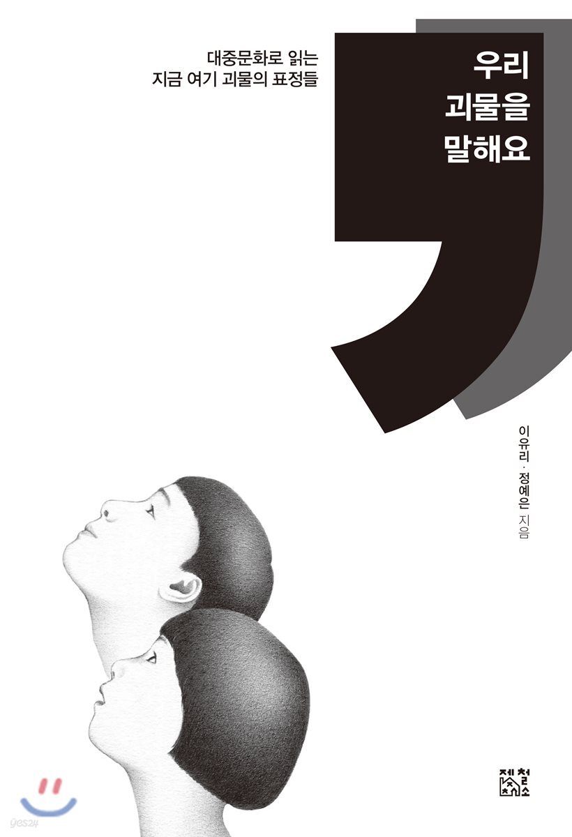 [대여] 우리 괴물을 말해요