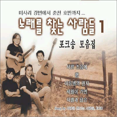 노래를 찾는 사람들 1