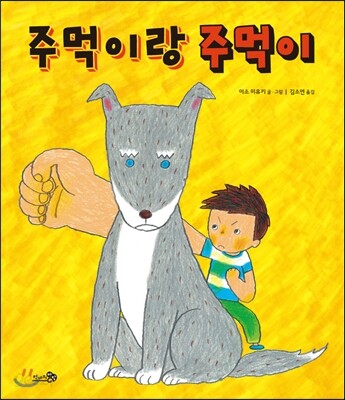 주먹이랑 주먹이