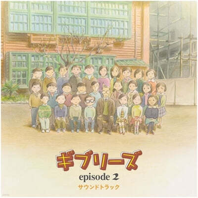 기브리즈 에피소드2 애니메이션 음악 (GHIBLIES episode2 Soundtrack) [LP]