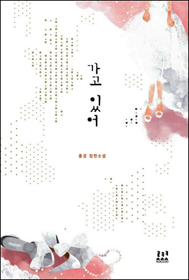 가고 있어
