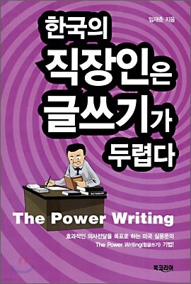한국의 직장인은 글쓰기가 두렵다