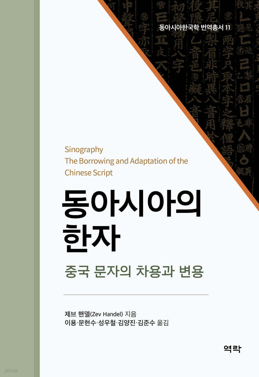 동아시아의 한자