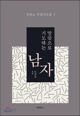 말씀으로 기도하는 남자