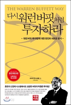 다시 워런 버핏처럼 투자하라