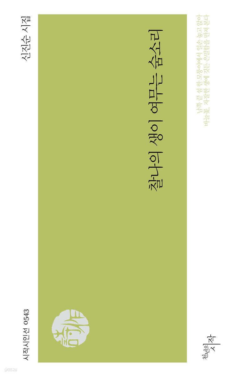 찰나의 생이 여무는 숨소리