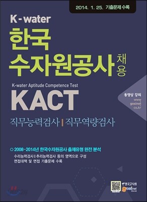 한국수자원공사 채용 KACT 직무능력검사/직무역량검사