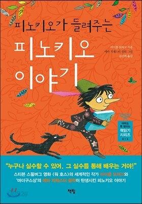 피노키오가 들려주는 피노키오 이야기