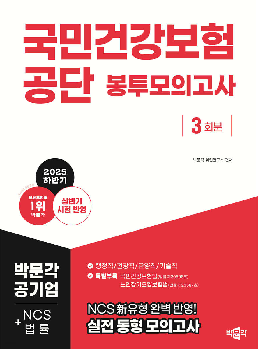 2025 하반기 국민건강보험공단 NCS+법률 봉투모의고사