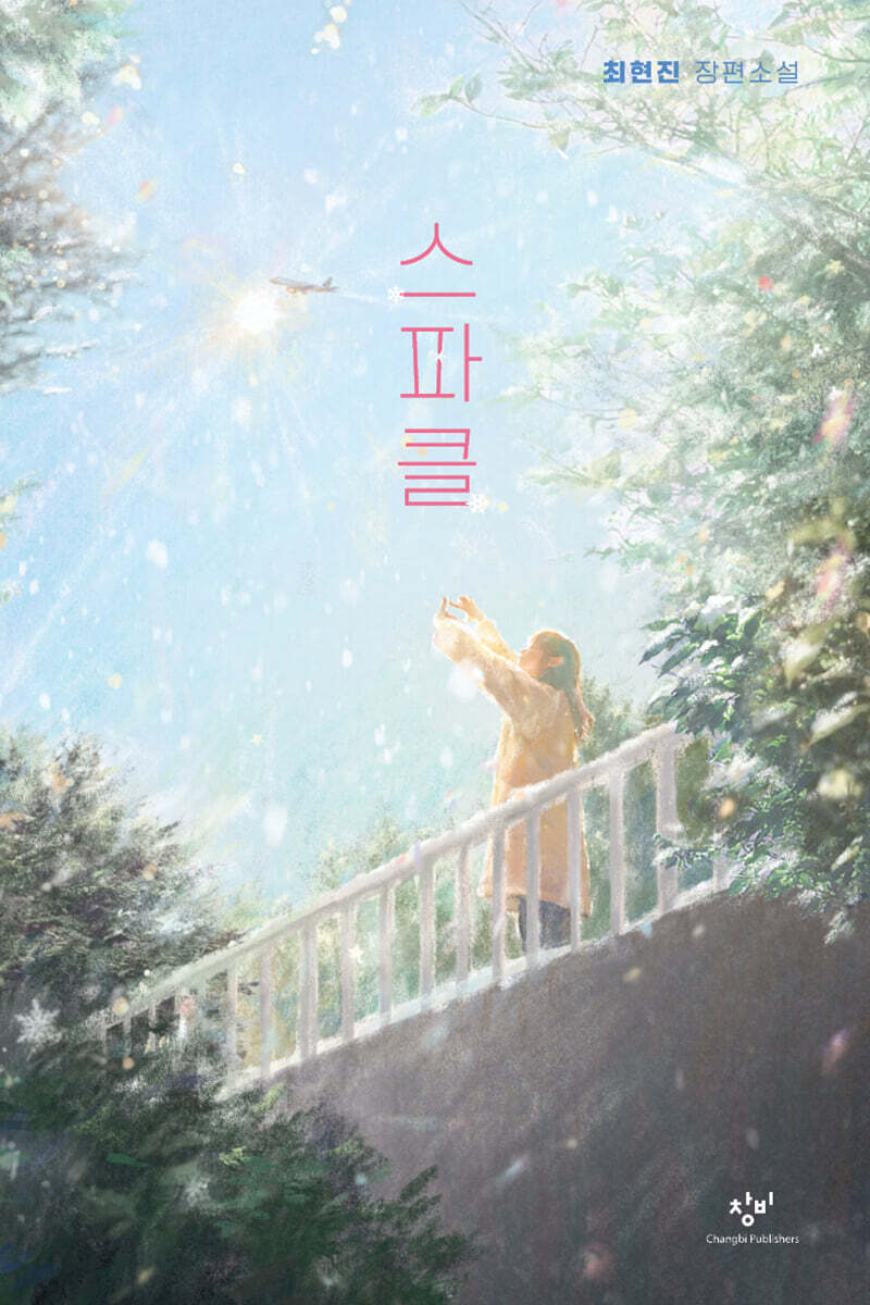 스파클 (큰글자도서)