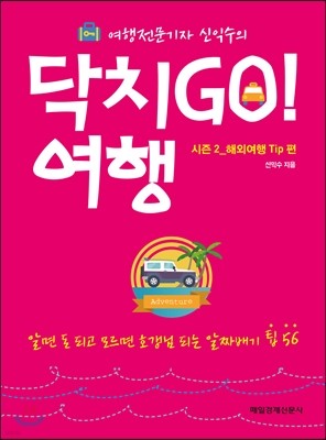 닥치GO! 여행 : 시즌 2_해외여행 Tip 편