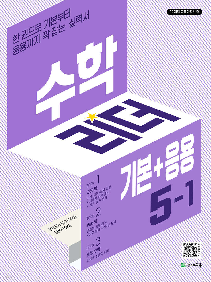 수학 리더 기본+응용 5-1 표지