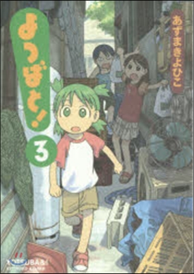 よつばと!  3