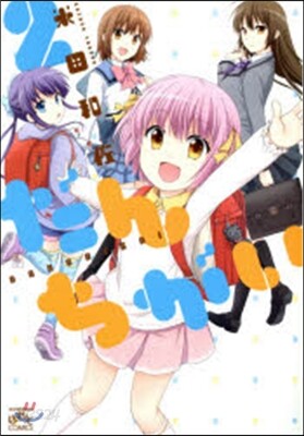 だんちがい   2