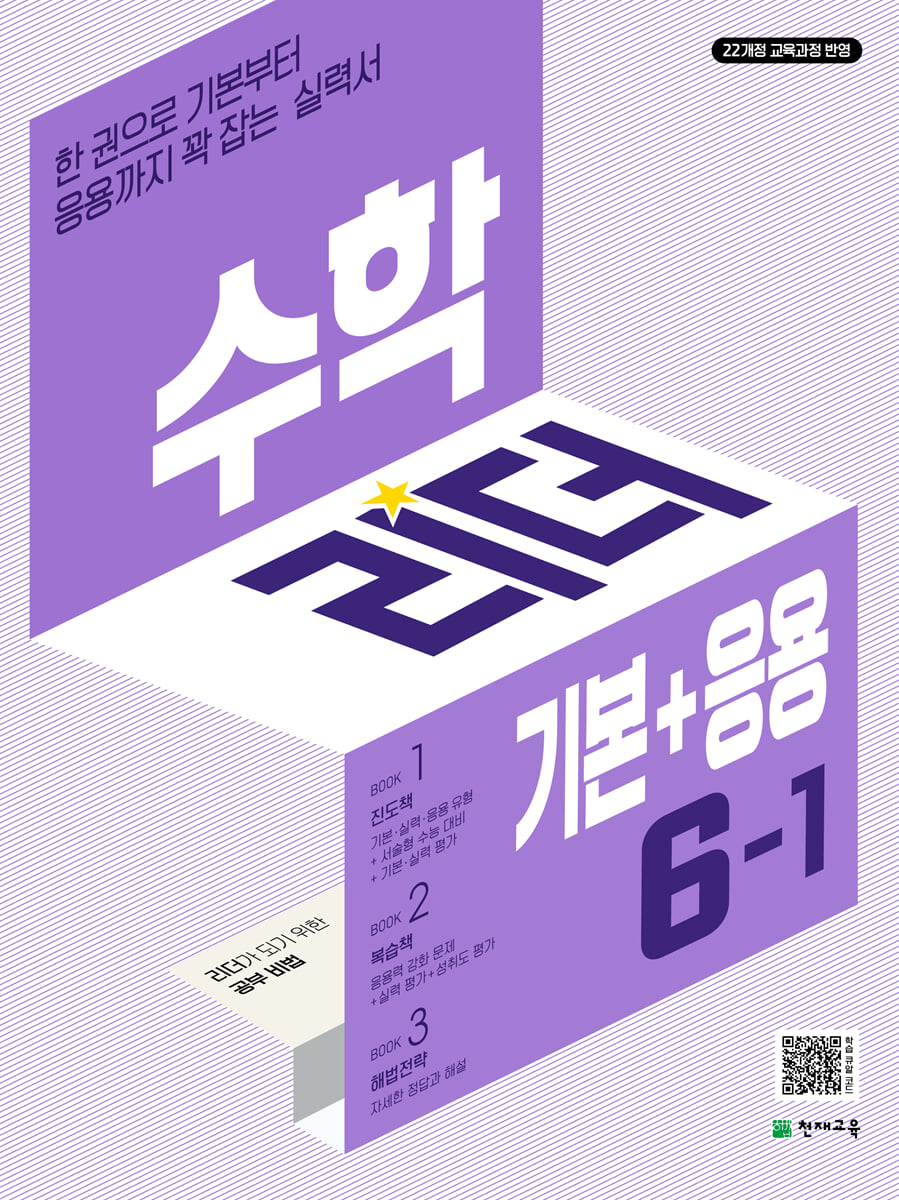 수학 리더 기본+응용 6-1 표지