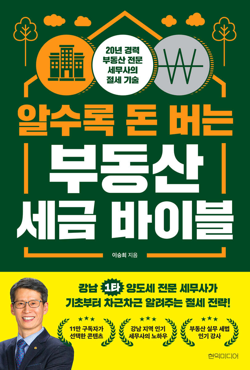 알수록 돈 버는 부동산 세금 바이블