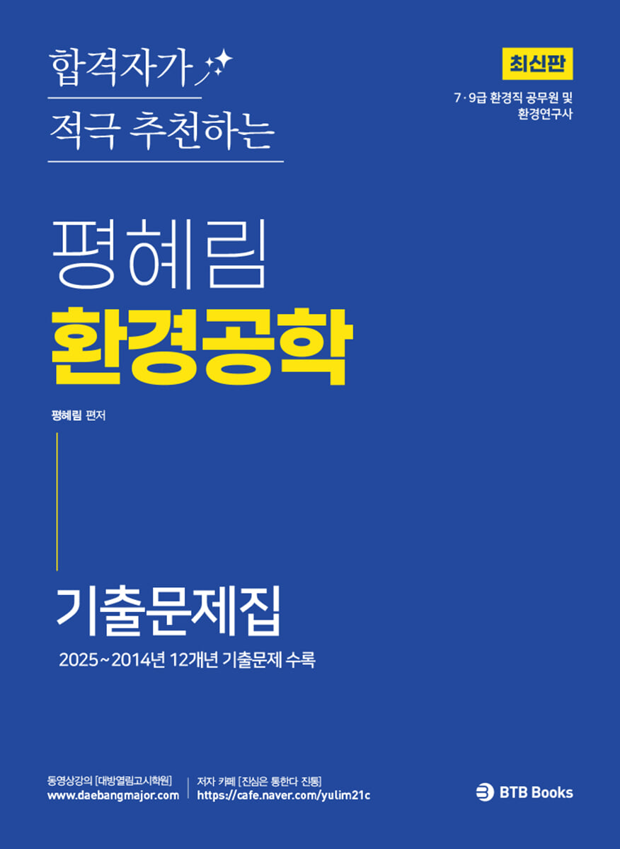 평혜림 환경공학 기출문제집