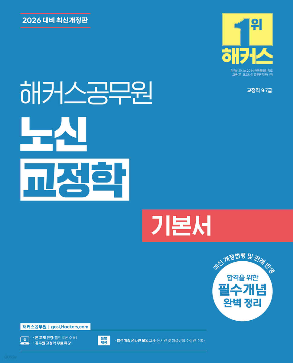 2026 해커스공무원 노신 교정학 기본서
