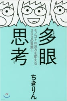 多眼思考 モノゴトの見方を變える300の