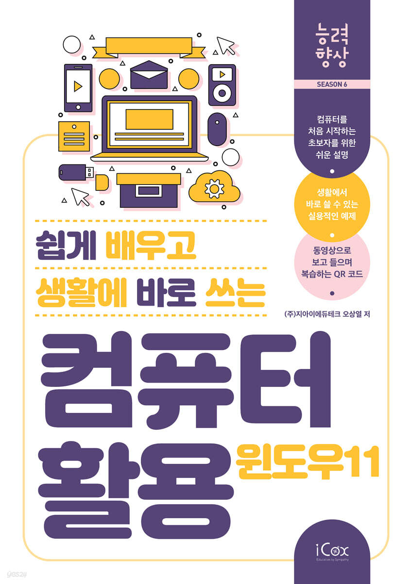 쉽게 배우고 생활에 바로 쓰는 컴퓨터 활용 (윈도우 11)