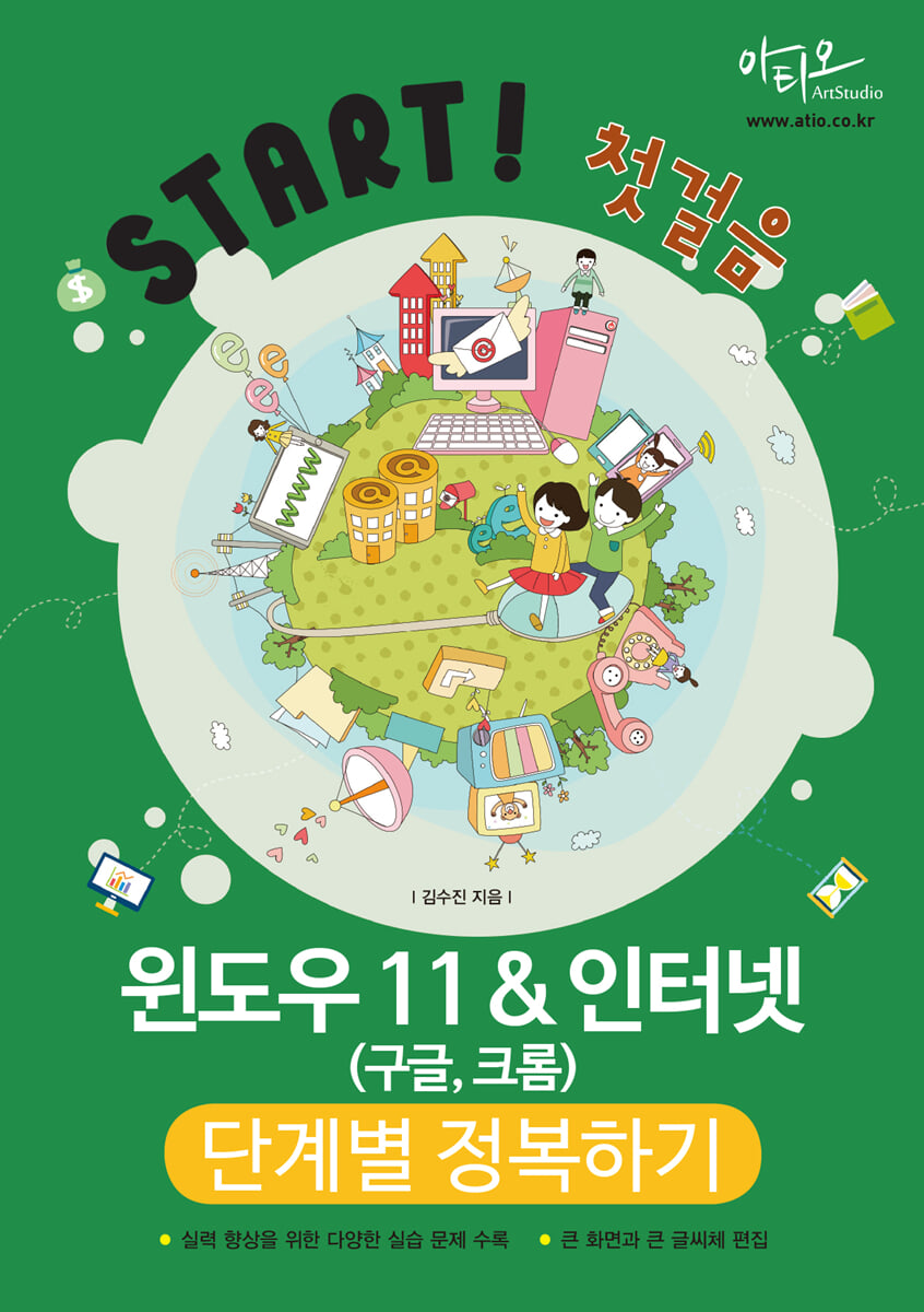 윈도우11&인터넷(구글, 크롬) 단계별 정복하기