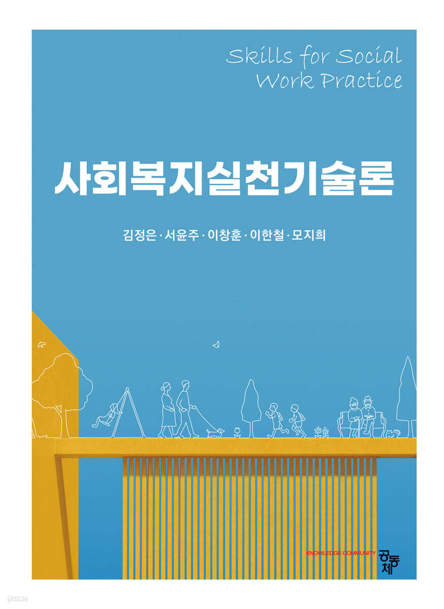 사회복지실천기술론